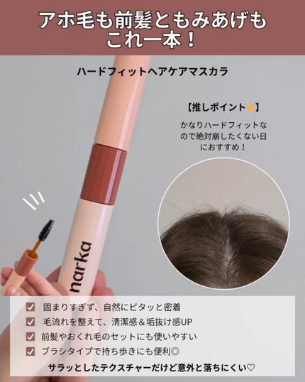 ハードフィックスヘアマスカラ/narka/その他スタイリングを使ったクチコミ(4枚目)