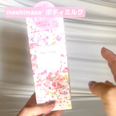 meshimase ボディミルクのクチコミ「ロゼットとの人気ボディケアブランド#meshimase から
ボディ用乳液が新発売🍑
早速試し.....」（3枚目）