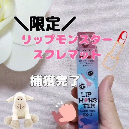 リップモンスター スフレマット/KATE/口紅の人気ショート動画