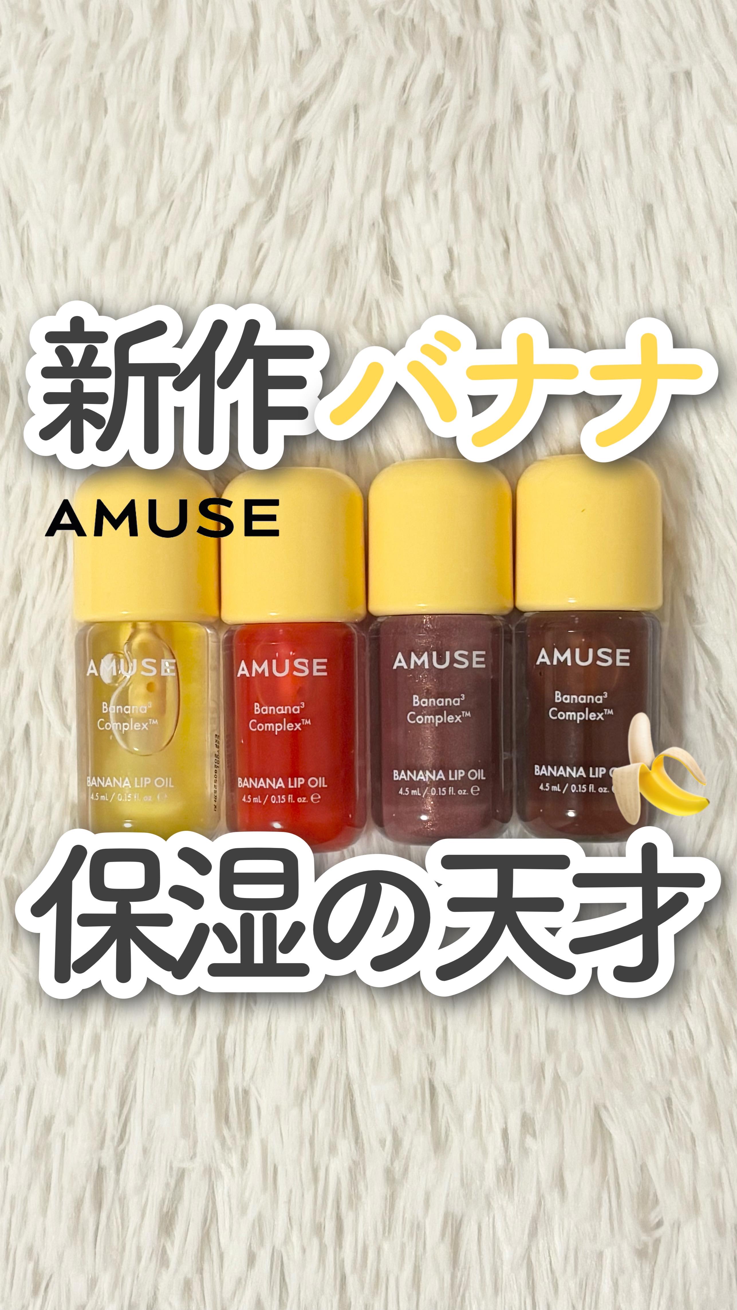 @kanbijyo 話題のコスメを可愛くご紹介💁🏻‍♀️

AMUSEの新作が優秀すぎた..!!

📍AMUSE バナナリップオイル

AMUSEからまるでもぎたてバナナみたいな”バナナリップオイル”が登場⁉︎

これ、ただのオイルじ