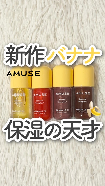 バナナリップオイル/AMUSE/リップオイルの人気ショート動画