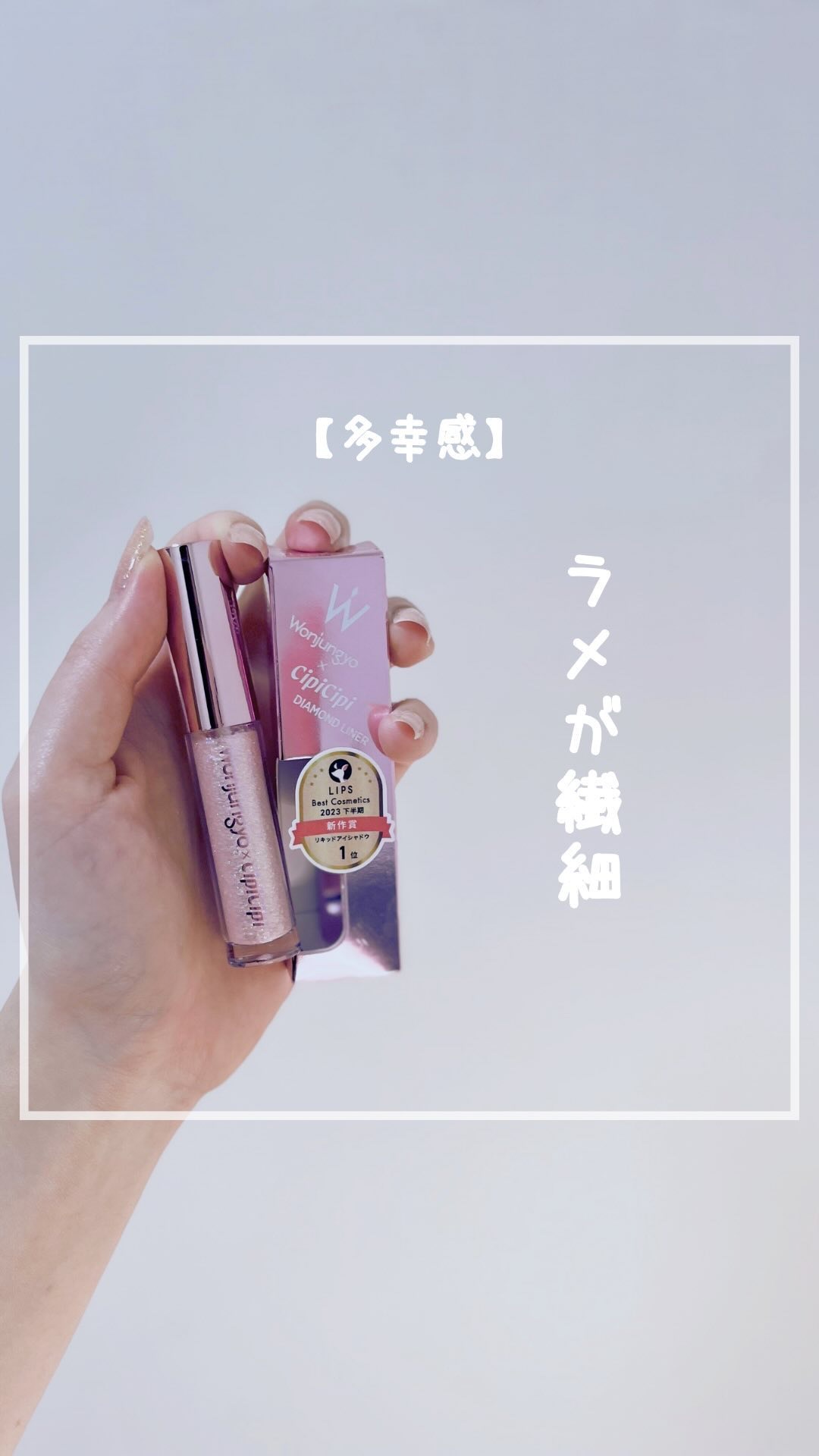 ウォンジョンヨ　ダイヤモンドライナー/Wonjungyo/リキッドアイシャドウの人気ショート動画