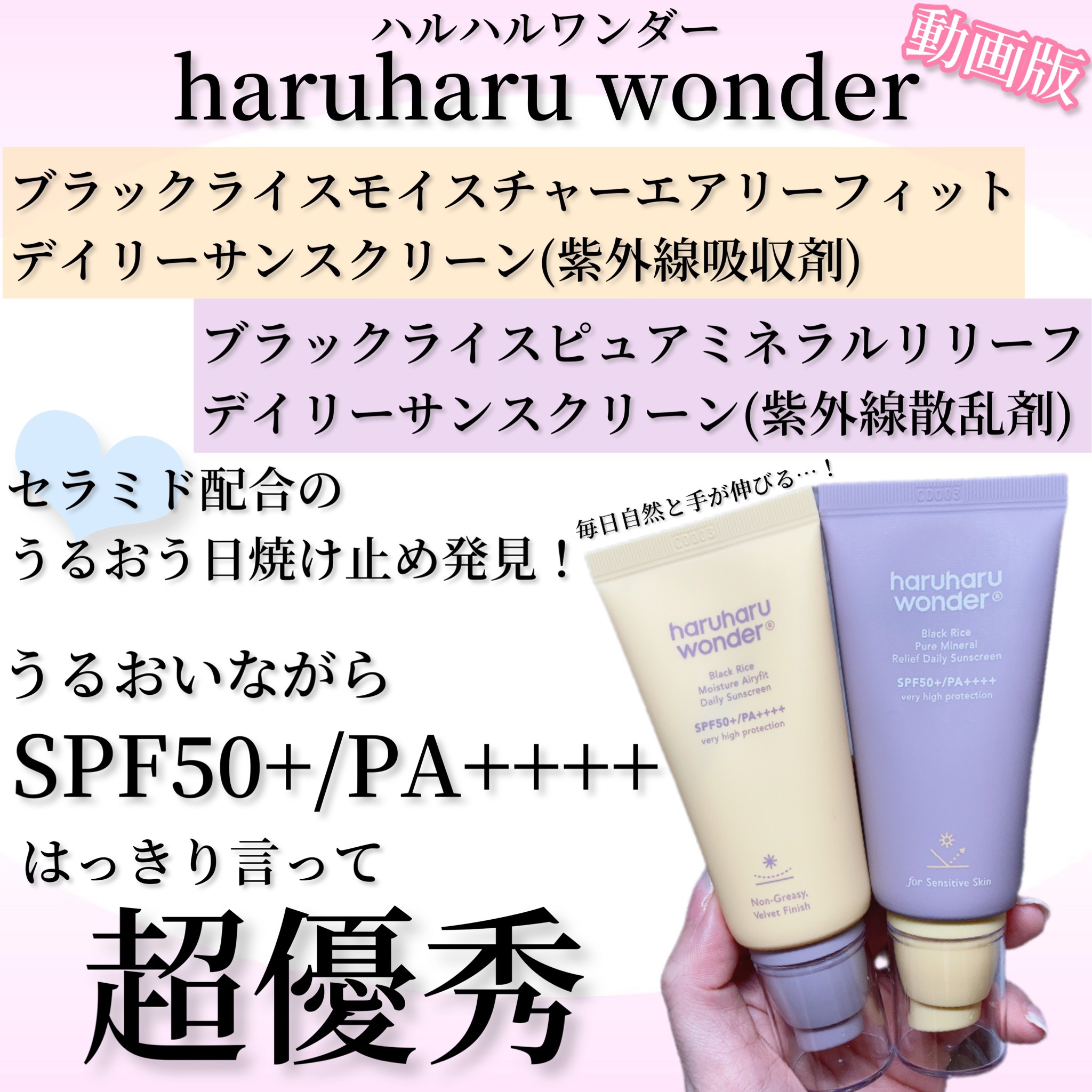 ブラックライス ピュア ミネラル リリーフ デイリー サンスクリーン/haruharu wonder/日焼け止めクリームの人気ショート動画