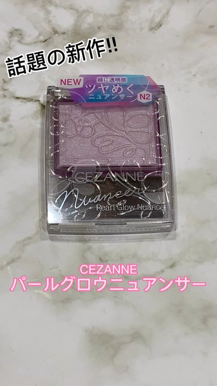 パールグロウニュアンサー/CEZANNE/パウダーハイライトの人気ショート動画