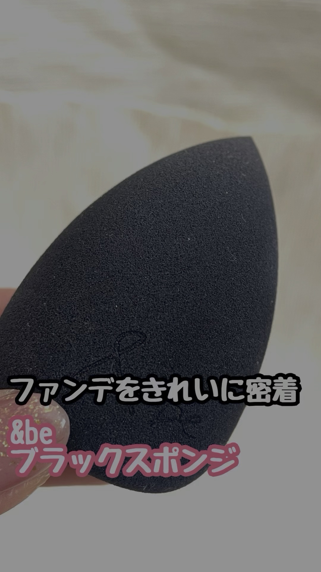 &be ブラックスポンジ/＆be/パフ・スポンジの人気ショート動画