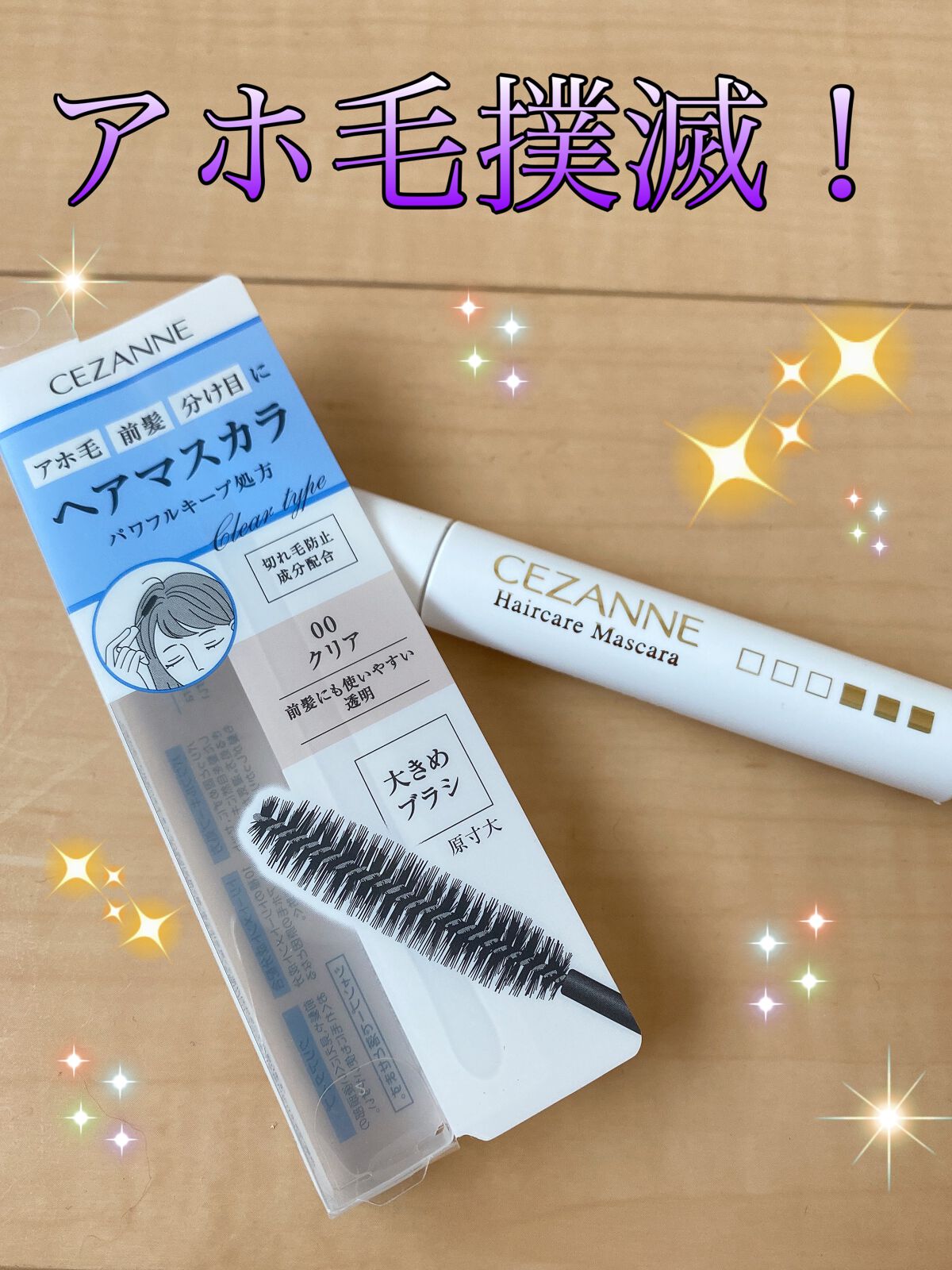 ヘアケアマスカラ/CEZANNE/ヘアジェルを使ったクチコミ（1枚目）