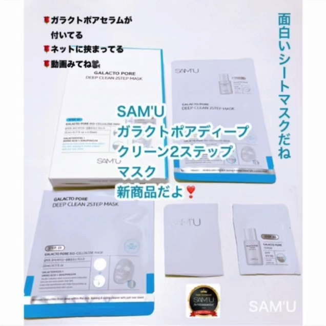 サミュ ガラクトポア ディープクリーン 2ステップマスク/SAM'U/シートマスク・パックの動画クチコミ1つ目