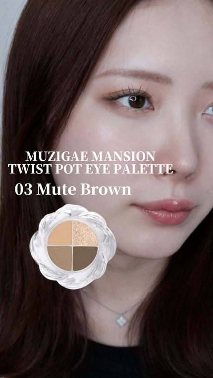 ツイストポットアイパレット/MUZIGAE MANSION/アイシャドウパレットの人気ショート動画