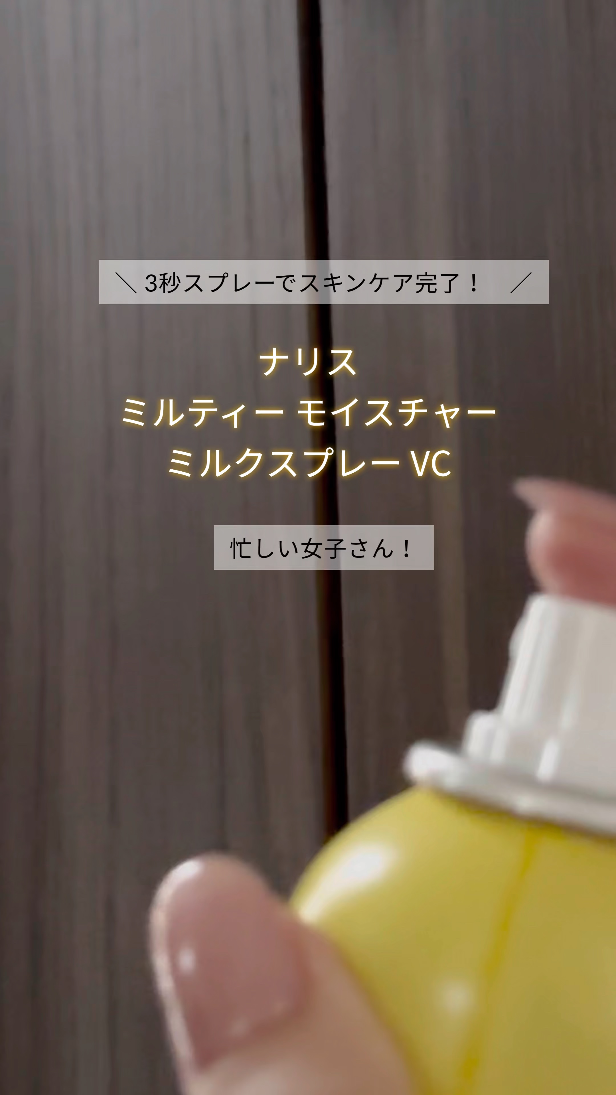 ミルティー モイスチャーミルクスプレー VC/ナリスアップ/オールインワン化粧品を使ったクチコミ（1枚目）