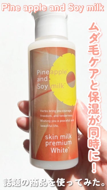 試してみた】パイナップル豆乳ローションプレミアムモイスト / 鈴木
