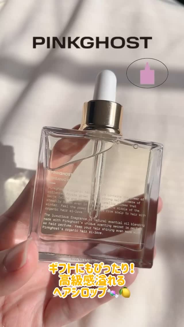 オーガニックヘアシロップ/PINKGHOST/ヘアオイルを使ったクチコミ（1枚目）
