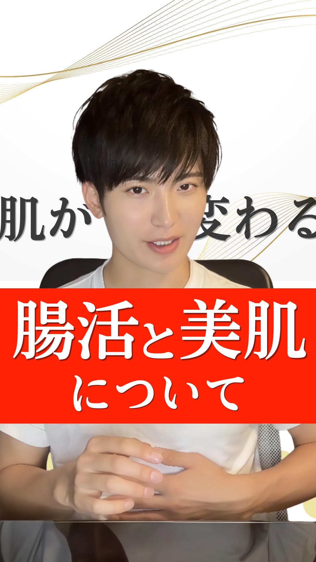 【結論】腸内環境を良くすると、肌が綺麗になる？⚠️

腸内環境を良くすると肌に良いって聞いたことありませんか？💬

今回は、皮膚化学的な観点から、
「腸活と美肌の関係性」について徹底解説しました✅

参考になったら、いいねとフォローお願い