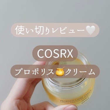 COSRX フルフィットプロポリスライトクリームのクチコミ「
使い切りレビュー🤍

COSRX
フルフィットプロポリスライトクリーム🍯


▫︎べたつかな.....」（1枚目）