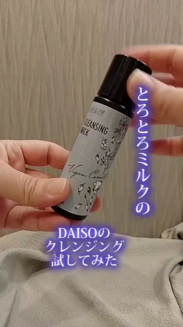 U R GLAM UG クレンジングミルクのクチコミ「\ とろとろミルクですご落ち /DAISOの330円クレンジング🤫テクスチャメモ動画です✍

.....」（1枚目）