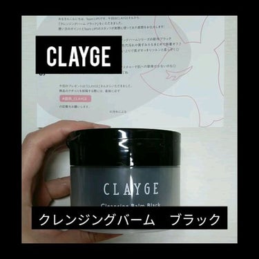 クレンジングバーム ブラック/CLAYGE/クレンジングバームを使ったクチコミ（1枚目）