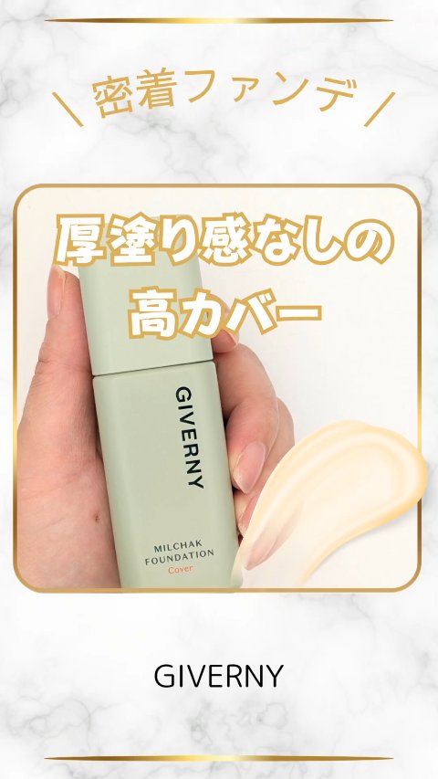 \ 厚塗り感なしの高カバー /
【GIVERNY 密着カバーファンデーション】
21 ライトベージュ ¥3,300(税込)
@giverny_japan

【良いところ】

●ベタつかず サラサラな仕上がり✨

●しっかりフィット◎

●カ