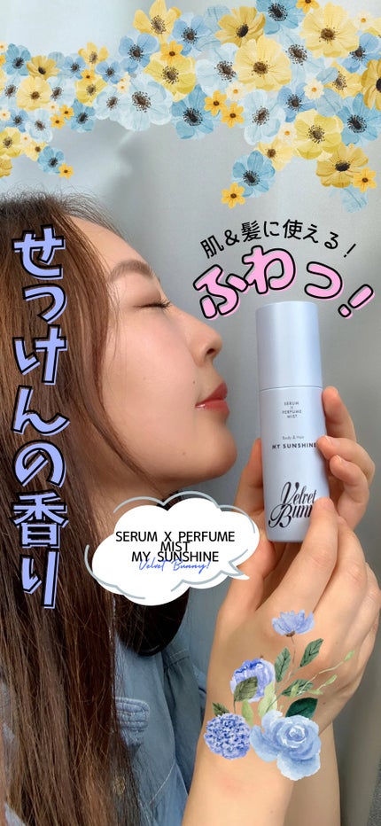 セラム X パフュームミスト MY SUNSHINE/Velvet Bunny/香水(レディース)の人気ショート動画