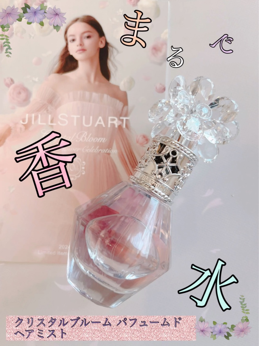 クリスタルブルーム　パフュームド ヘアミスト/JILL STUART/ヘアミストを使ったクチコミ（1枚目）