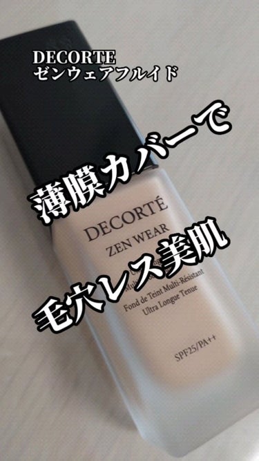 ゼン ウェア フルイド/DECORTÉ/リキッドファンデーションを使ったクチコミ（1枚目）