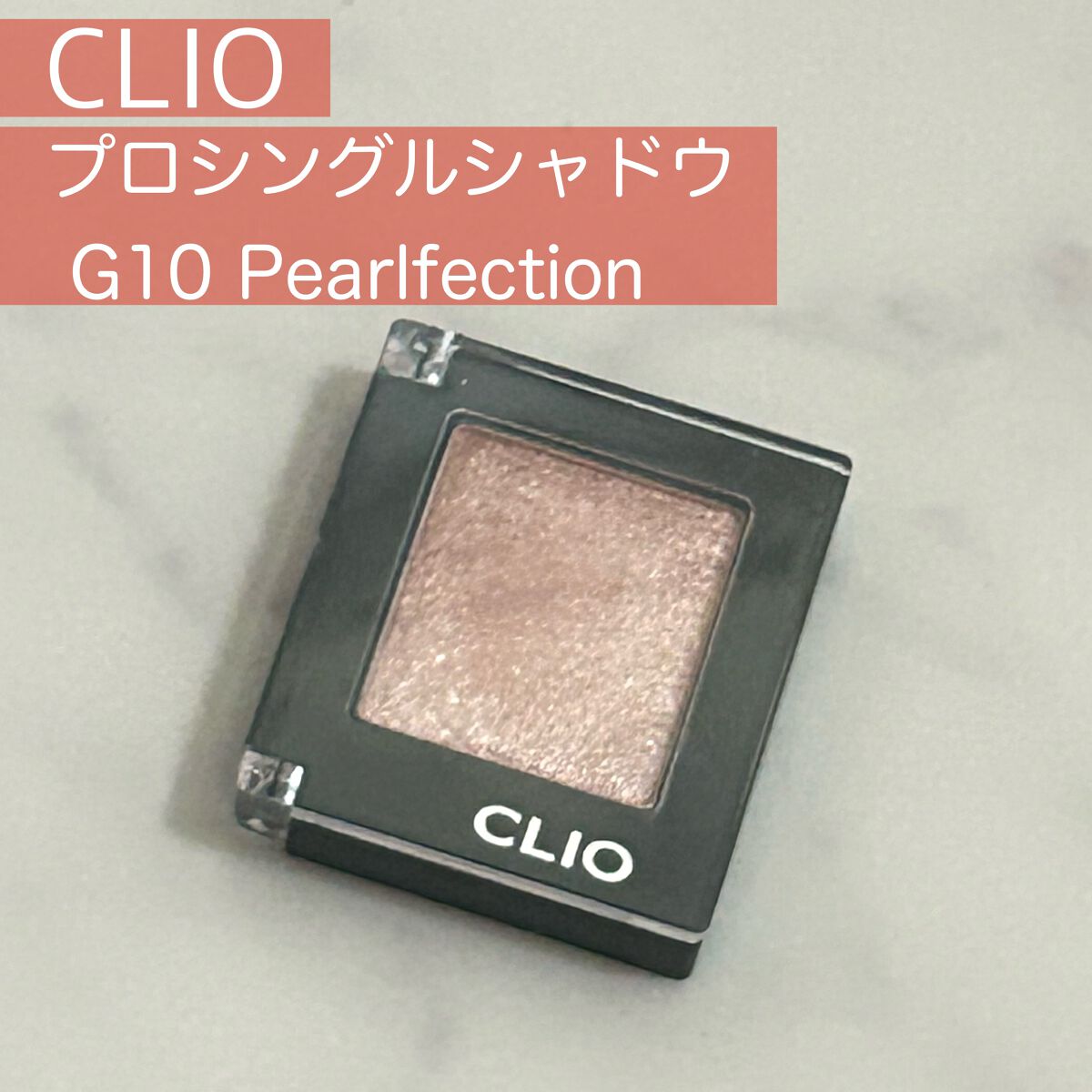#CLIO
#プロ シングルシャドウ
#G10 #PEARLFECTION

⭕️ラメのツヤ感とキラキラ感が強い
⭕️使用しやすいカラー
⭕️ラメ・色のもちがいい

瞼をつやっつやにしてくれるアイシャドウです！
私は単色だとラメが強すぎる感