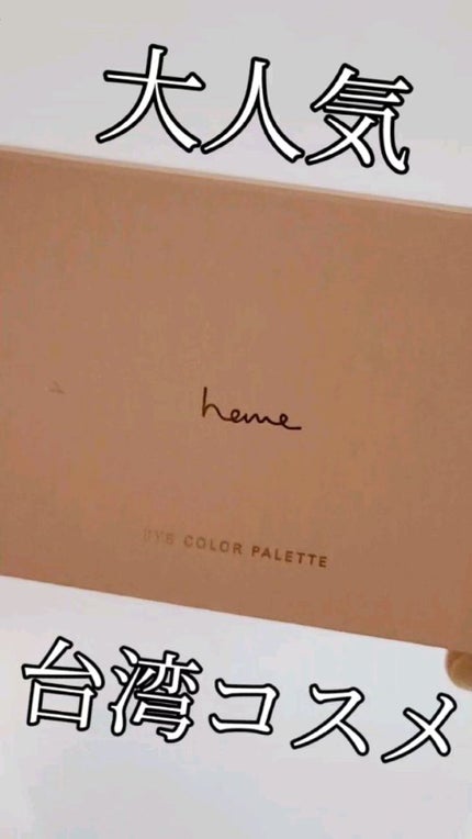 アイカラーパレット/heme/アイシャドウパレットの人気ショート動画