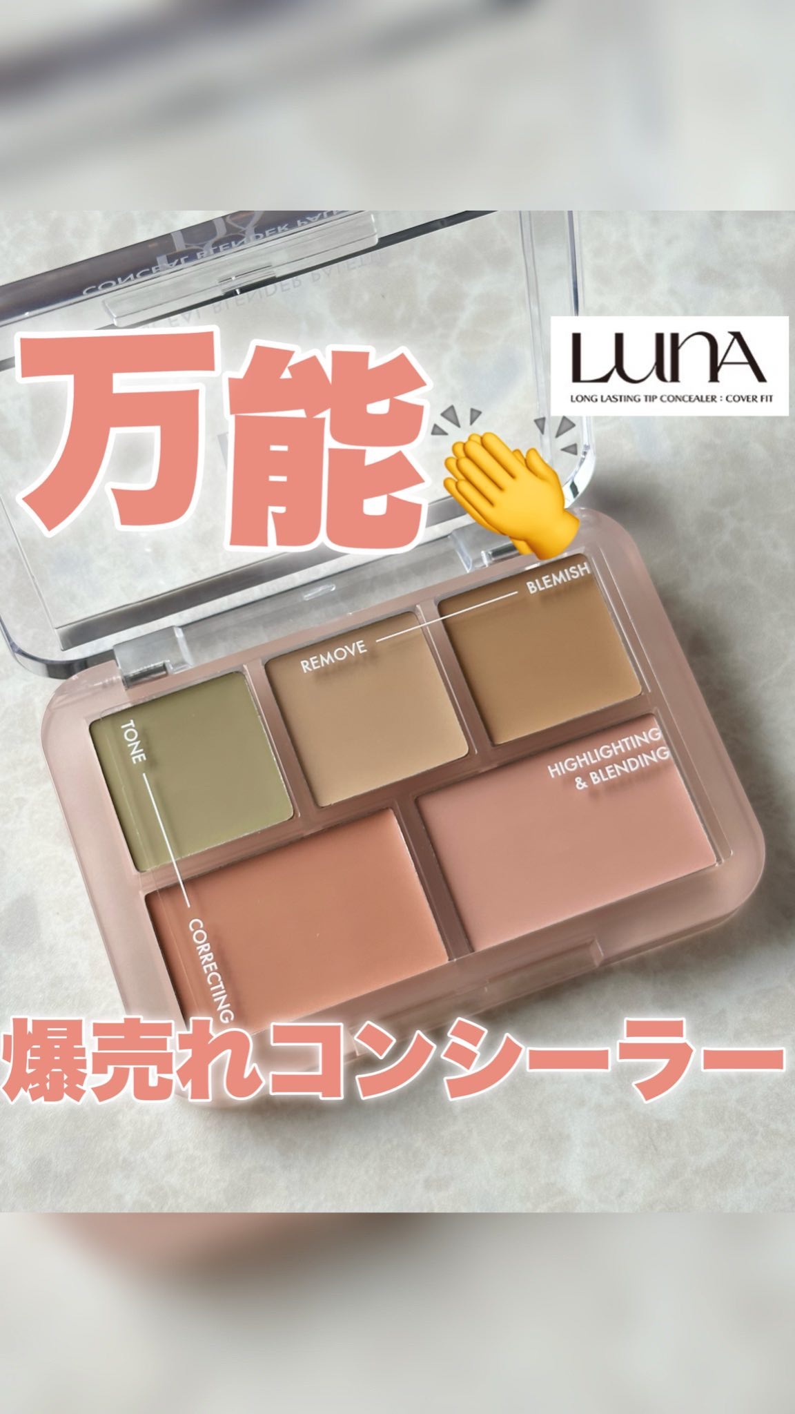 コンシールブレンダーパレット/LUNA/パレットコンシーラーの人気ショート動画