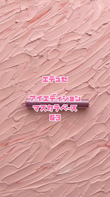 エテュセ アイエディション(マスカラベース)LE/ettusais/マスカラ下地の人気ショート動画