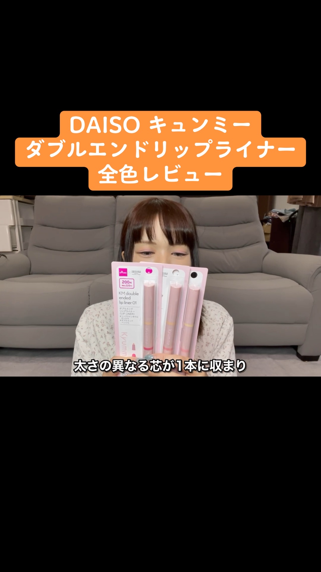 ＫＭ　ダブルエンドリップライナー/DAISO/リップライナーの動画クチコミ3つ目