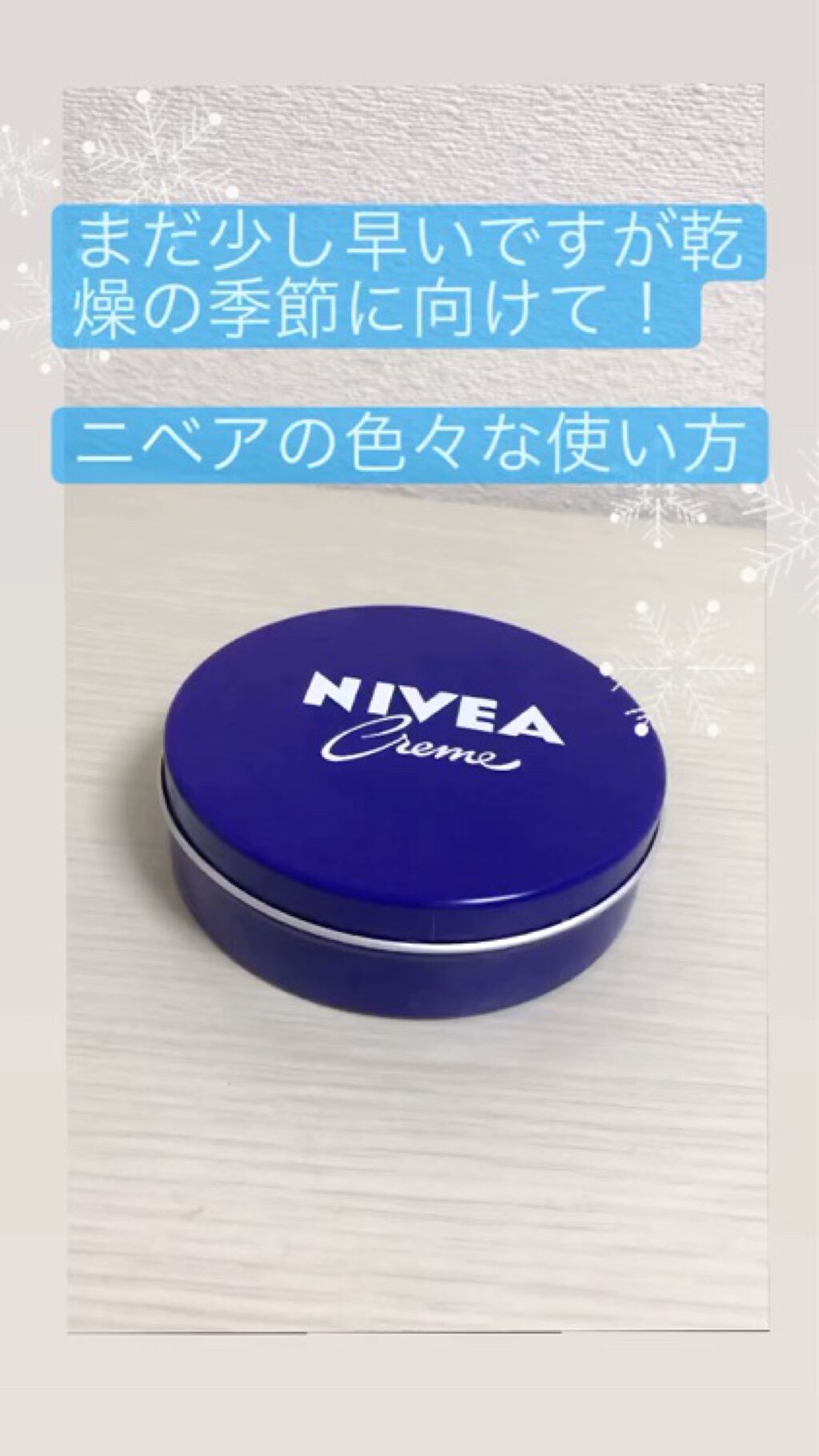 ニベアクリーム ニベアの使い方を徹底解説 人気で定番 家にある方が多いニベア 今回は By Yn614 毎日投稿 乾燥肌 代前半 Lips