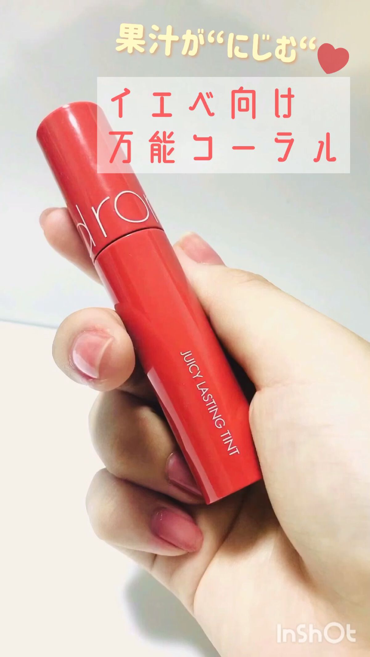 ジューシーラスティングティント/rom&nd/リップティントを使ったクチコミ（1枚目）