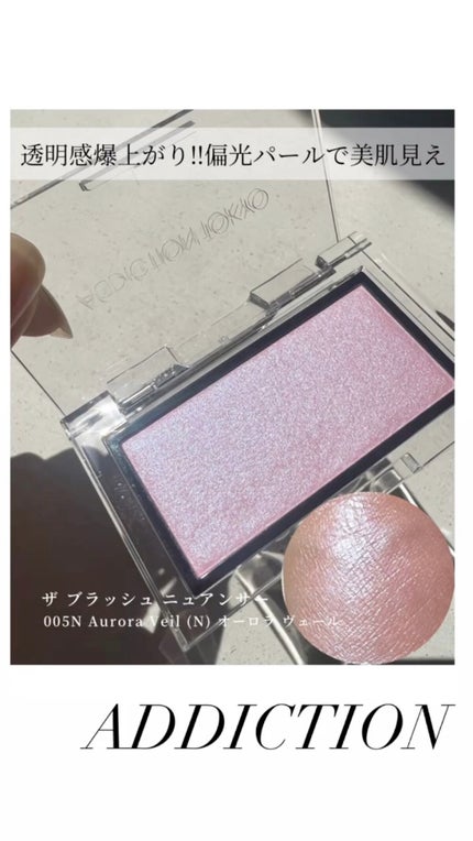 アディクション ザ ブラッシュ ニュアンサー/ADDICTION/パウダーチークの人気ショート動画