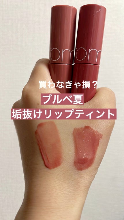 ジューシーラスティングティント/rom&nd/リップティントの人気ショート動画