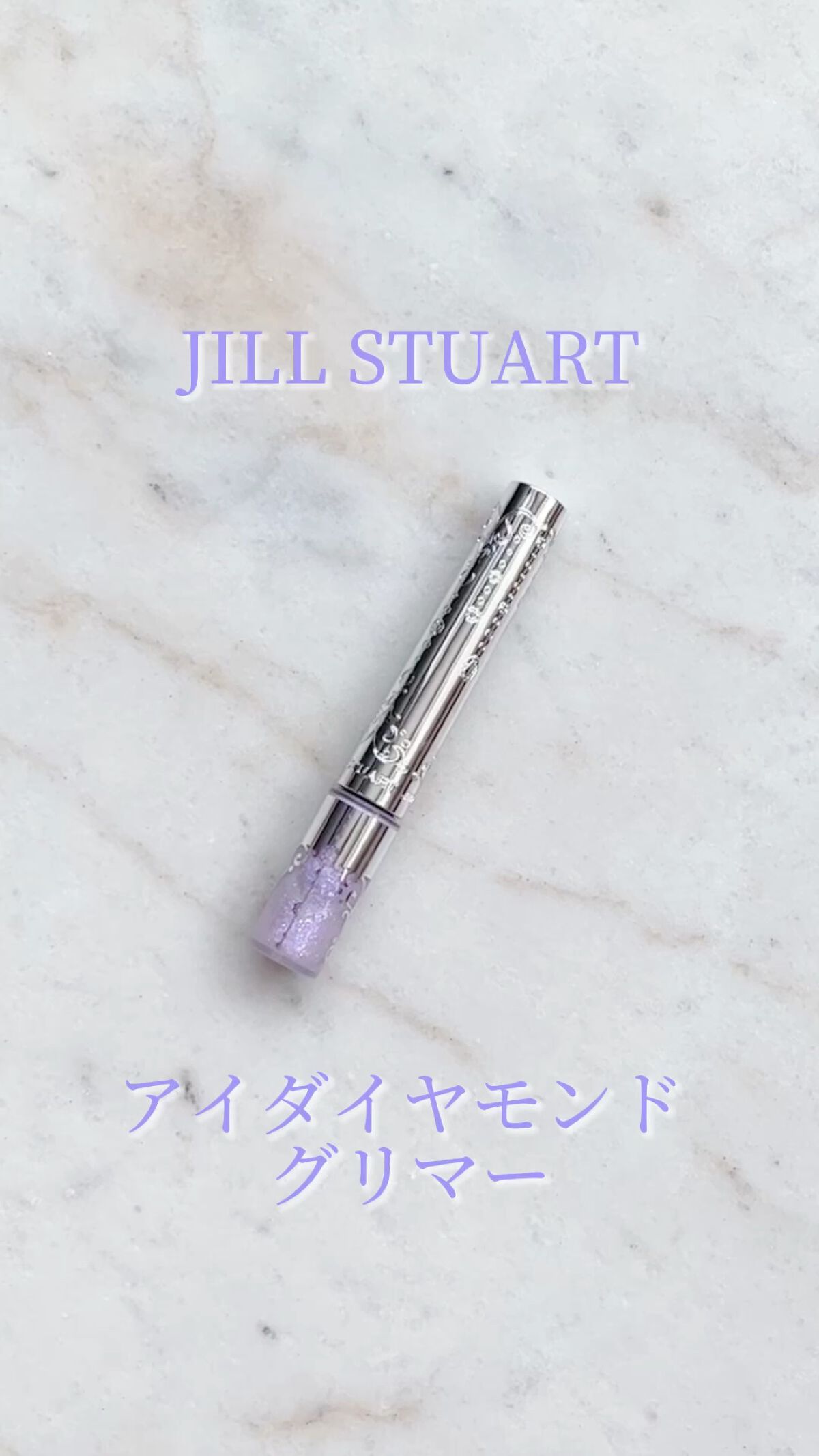 ジルスチュアート　アイダイヤモンド グリマー/JILL STUART/グリッターの人気ショート動画