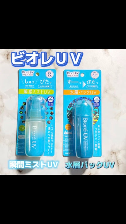 ビオレUV アクアリッチ アクアプロテクトミスト/ビオレ/日焼け止めミスト・スプレーの人気ショート動画