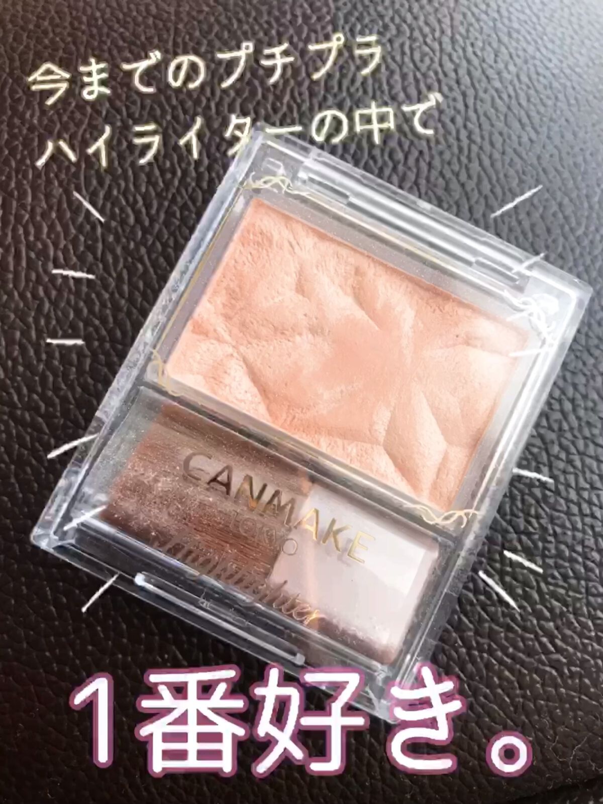 ハイライター/キャンメイク/パウダーハイライトを使ったクチコミ（1枚目）