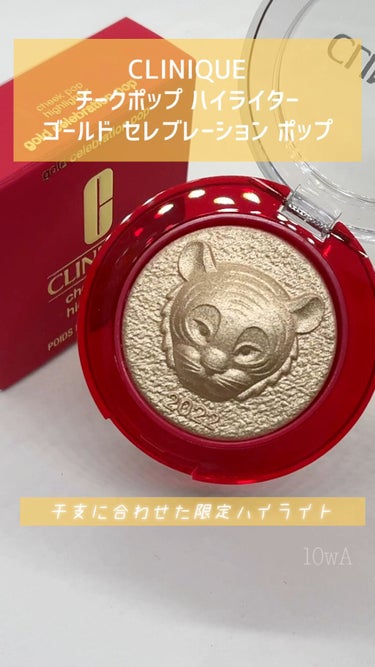 CLINIQUE チークポップハイライター ハイライト 限定品ねずみ ゴールド