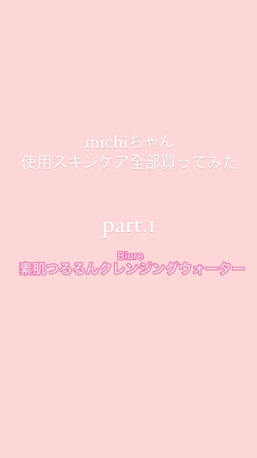 素肌つるるんクレンジングウォーター/ビオレ/クレンジングウォーターを使ったクチコミ（1枚目）