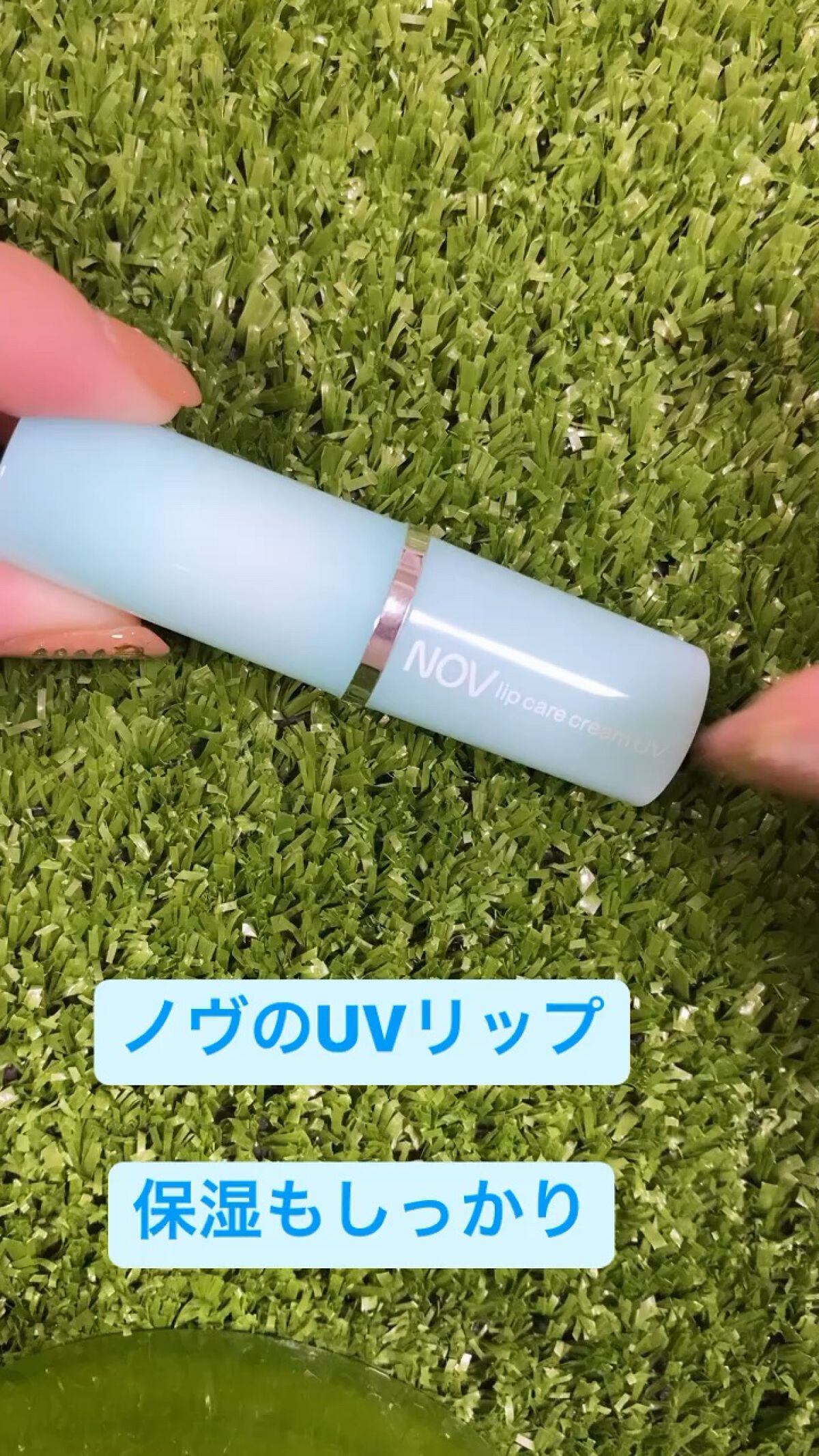 リップケアクリーム UV/NOV/リップクリームの動画クチコミ1つ目