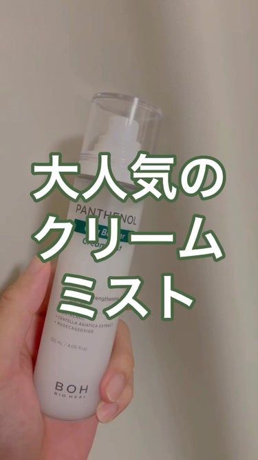 パンテノール シカ バリヤークリームミスト/BIOHEAL BOH/ミスト状化粧水を使ったクチコミ（1枚目）