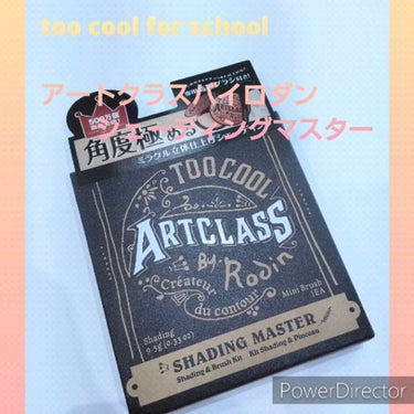 アートクラスバイロダンシェーディング/too cool for school/シェーディングを使ったクチコミ（1枚目）