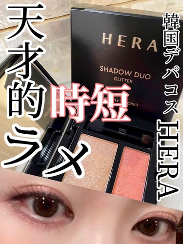 シャドウデュオ/HERA/アイシャドウパレットの動画クチコミ2つ目