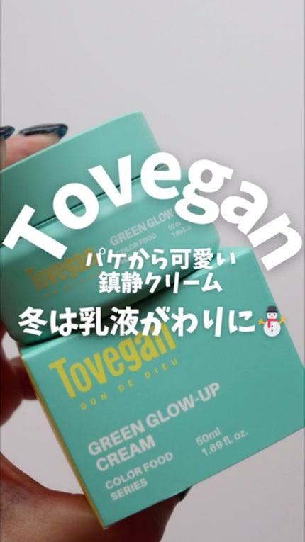 カラーフードシリーズグリーングロウアップクリーム/Tovegan/フェイスクリームの人気ショート動画