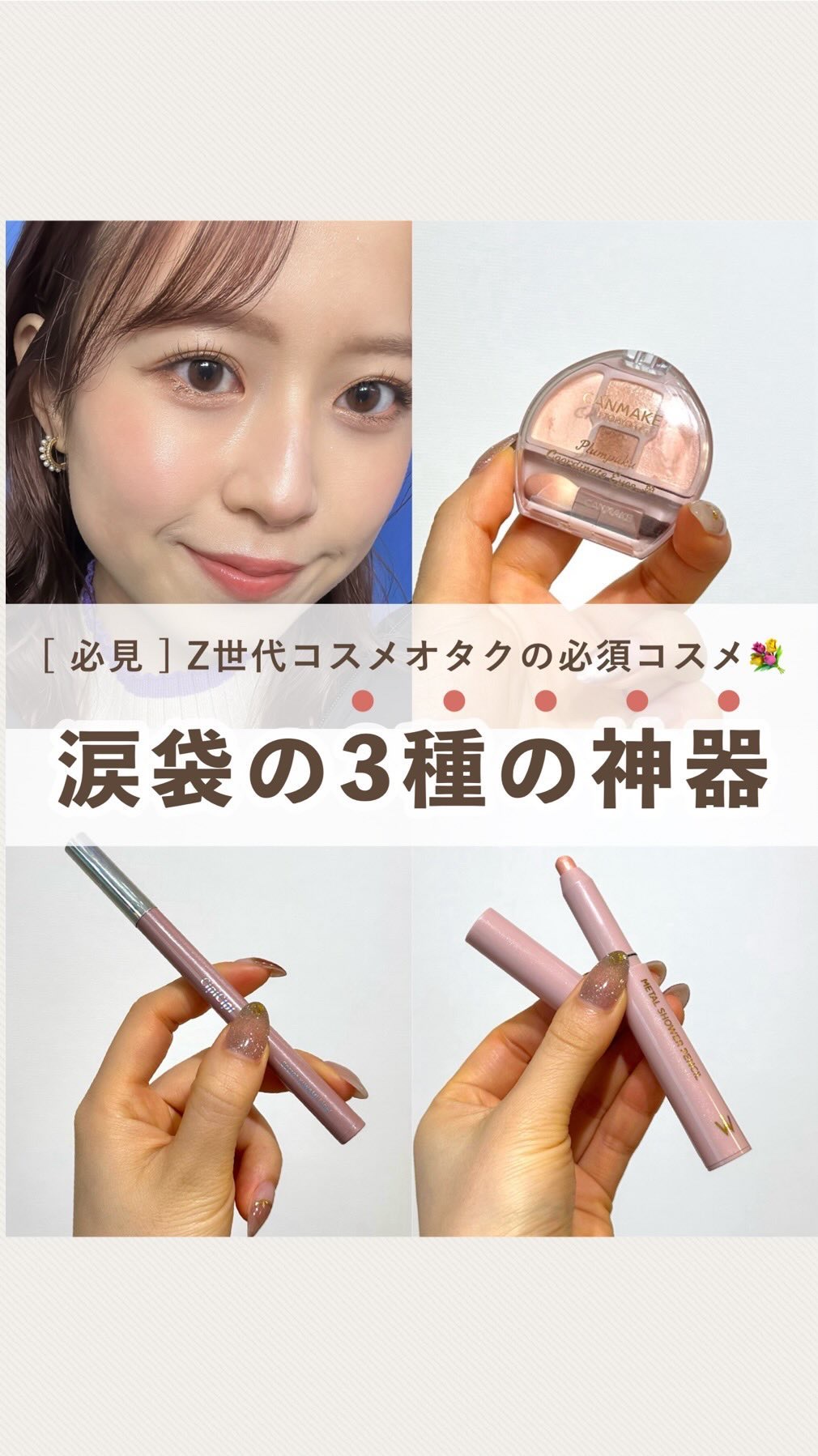 ◁Z世代カナコのコスメ図鑑🌍
⁡
⁡
【3ステップで涙袋メイク💐】
⁡
⁡
⁡
みなさまこんばんは🌙Kanakoです🧸🌼
⁡
⁡
涙袋が命なワタシの三種の神器をご紹介します🥹
⁡
どれもプチプラで買えるアイテム！
コレないと顔