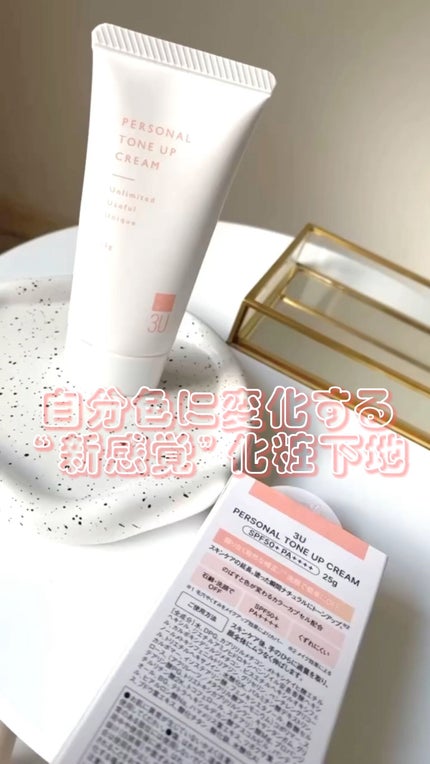 パーソナルトーンアップクリーム/3U/化粧下地の人気ショート動画