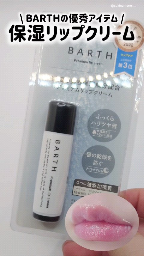 BARTHプレミアムリップクリーム/BARTH/リップクリームを使ったクチコミ（1枚目）