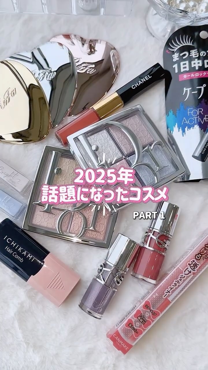2025年もたくさんのコスメに出会いました👏🏻
その中でも特に話題になったアイテムを編集部で厳選！ 今回は第1弾です✨
毎度のことですが、振り返るとこの1年本当にあっという間だったなぁ...と実感します🙂‍↕️

みなさんの2025年