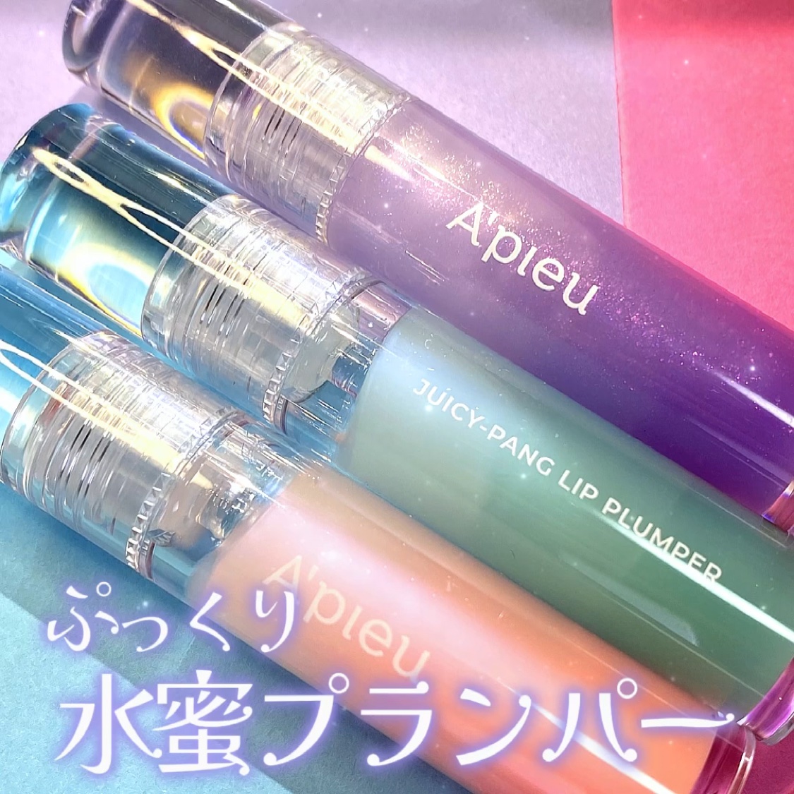 アピュー ジューシーパン リッププランパー/A’pieu/リッププランパーを使ったクチコミ（1枚目）