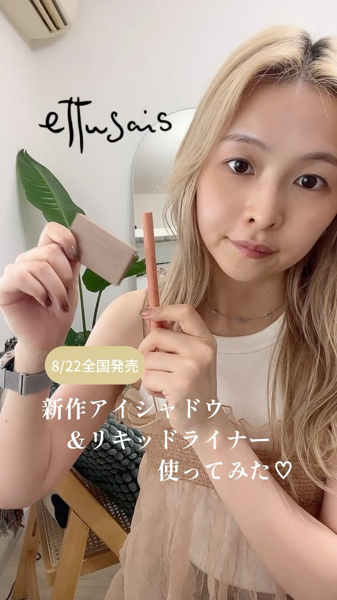 エテュセ アイエディション(リキッドライナー)/ettusais/リキッドアイライナーの人気ショート動画