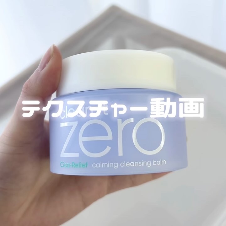 バニラコ クリーンイットゼロ クレンジングバーム ピュリファイング/BANILA CO/クレンジングバームの動画クチコミ2つ目