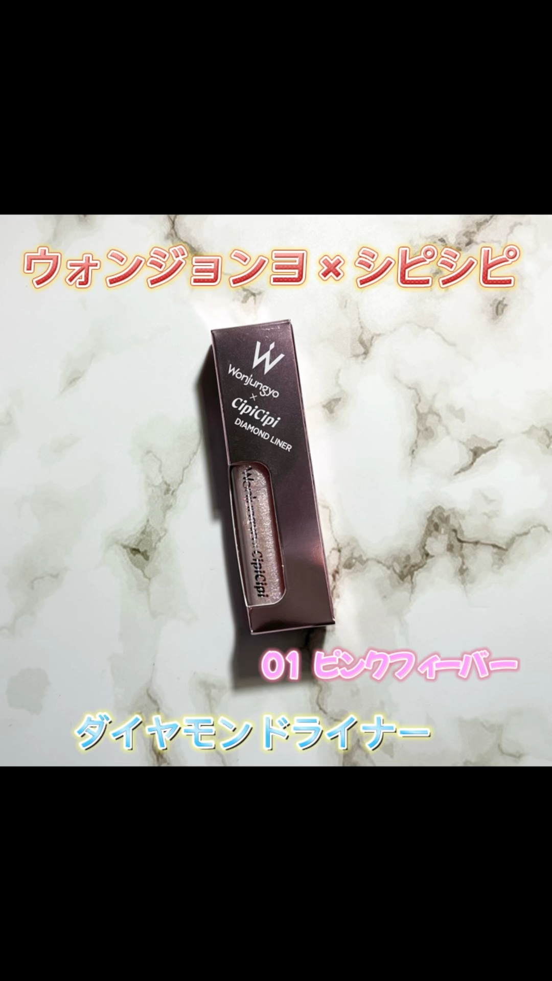 ウォンジョンヨ　ダイヤモンドライナー/Wonjungyo/リキッドアイシャドウの人気ショート動画